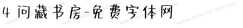 4 问藏书房字体转换